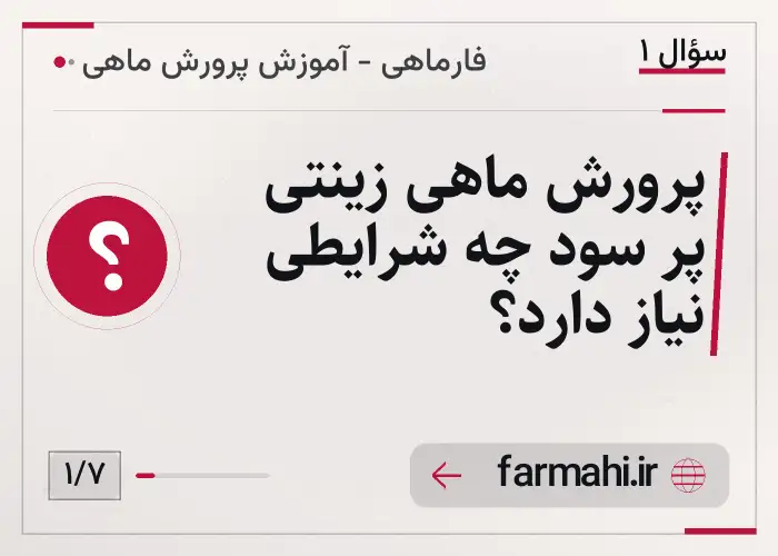 پرورش ماهی زینتی پر سود چه شرایطی نیاز دارد؟
