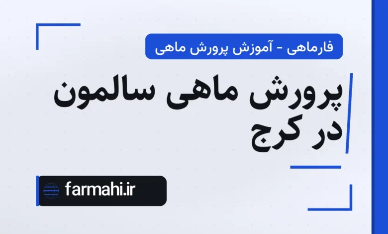 پرورش ماهی سالمون در کرج