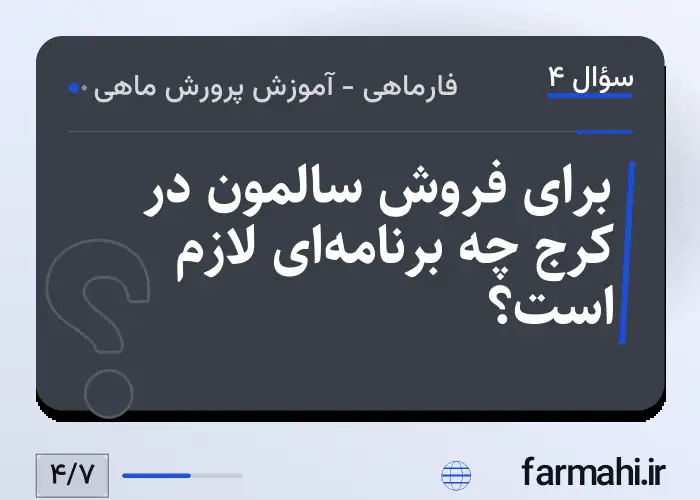 برای فروش سالمون در کرج چه برنامه‌ای لازم است؟