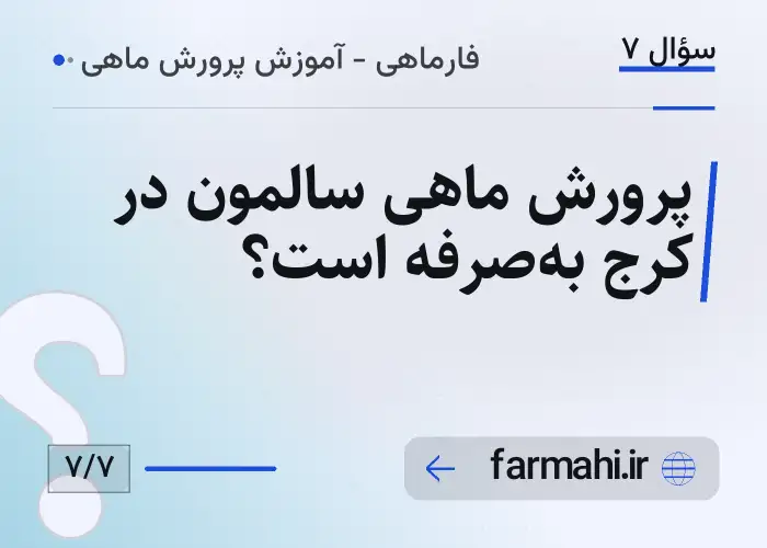 پرورش ماهی سالمون در کرج به‌صرفه است؟