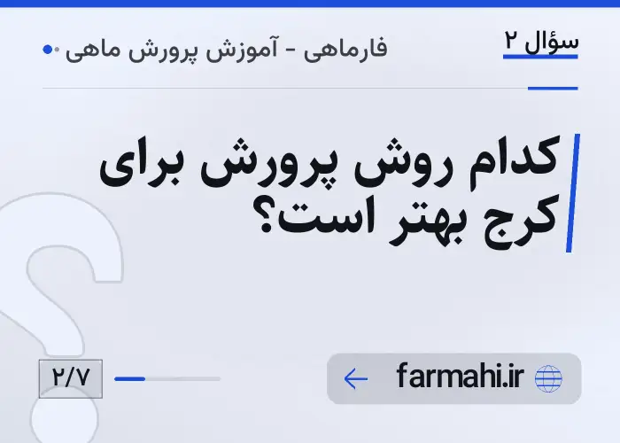 کدام روش پرورش برای کرج بهتر است؟