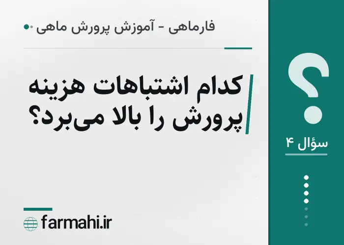 کدام اشتباهات هزینه پرورش را بالا می‌برد؟