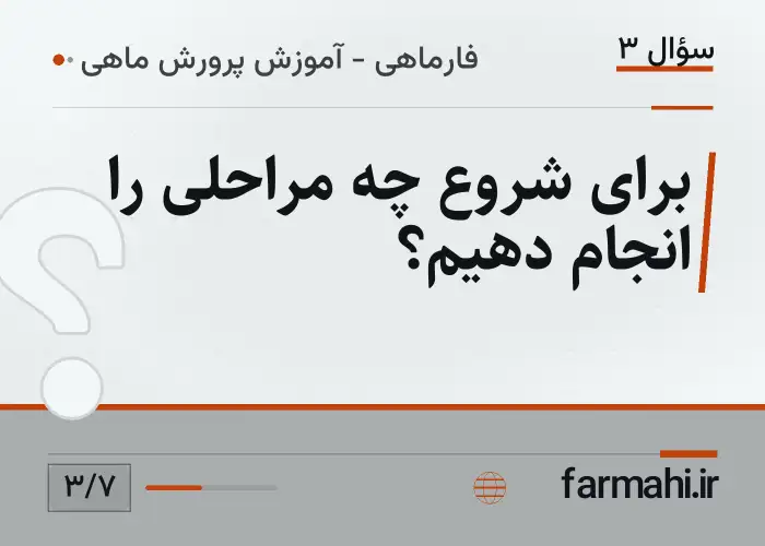 برای شروع چه مراحلی را انجام دهیم؟