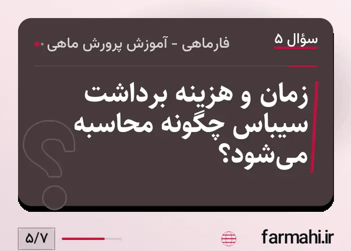 زمان و هزینه برداشت سیباس چگونه محاسبه می‌شود؟