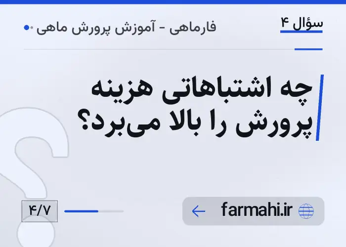 چه اشتباهاتی هزینه پرورش را بالا می‌برد؟