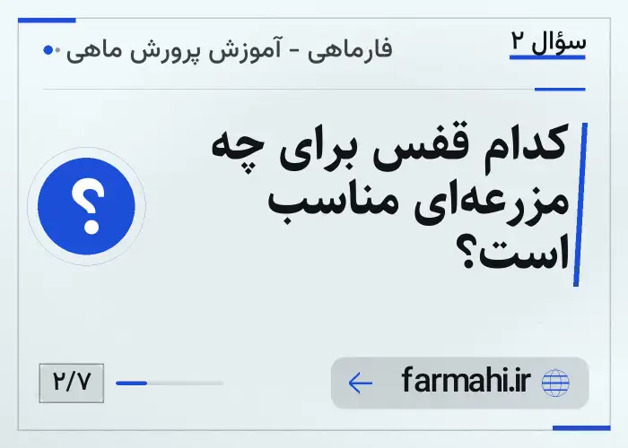 کدام قفس برای چه مزرعه‌ای مناسب است؟