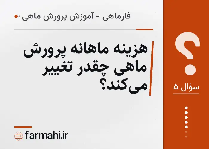 هزینه ماهانه پرورش ماهی چقدر تغییر می‌کند؟