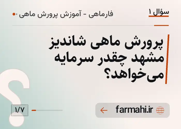 پرورش ماهی شاندیز مشهد چقدر سرمایه می‌خواهد؟