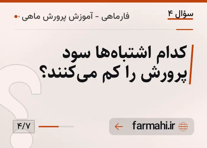 کدام اشتباه‌ها سود پرورش را کم می‌کنند؟