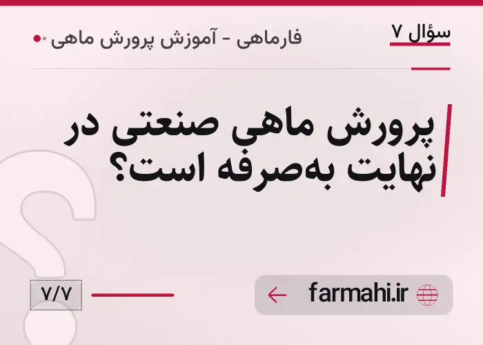 پرورش ماهی صنعتی در نهایت به‌صرفه است؟