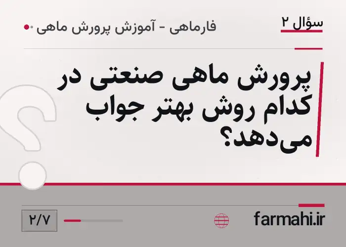 پرورش ماهی صنعتی در کدام روش بهتر جواب می‌دهد؟