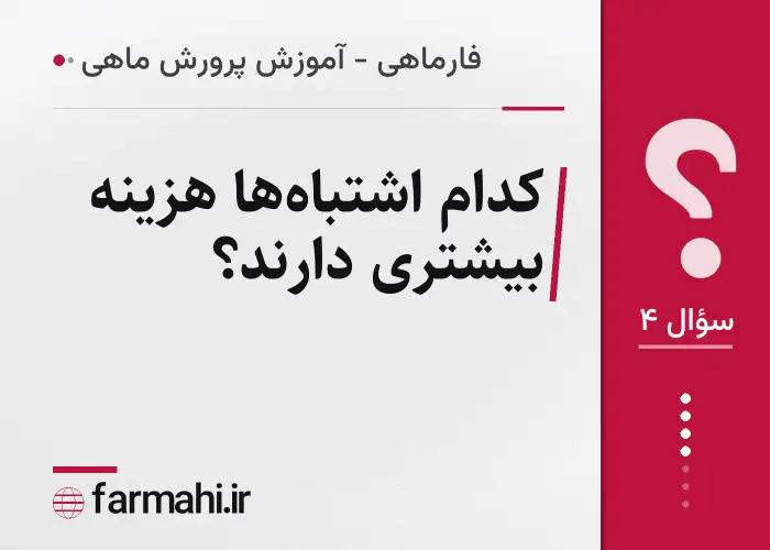 کدام اشتباه‌ها هزینه بیشتری دارند؟