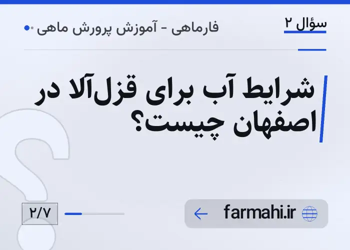 شرایط آب برای قزل‌آلا در اصفهان چیست؟