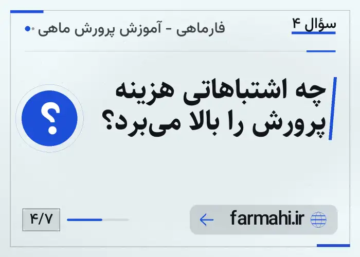 چه اشتباهاتی هزینه پرورش را بالا می‌برد؟