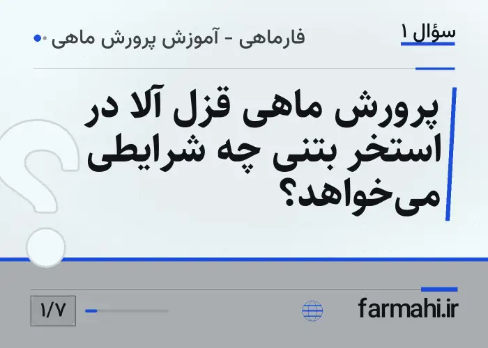 پرورش ماهی قزل آلا در استخر بتنی چه شرایطی می‌خواهد؟