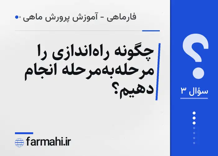 چگونه راه‌اندازی را مرحله‌به‌مرحله انجام دهیم؟