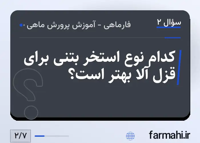 کدام نوع استخر بتنی برای قزل آلا بهتر است؟