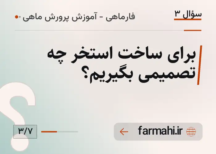 برای ساخت استخر چه تصمیمی بگیریم؟