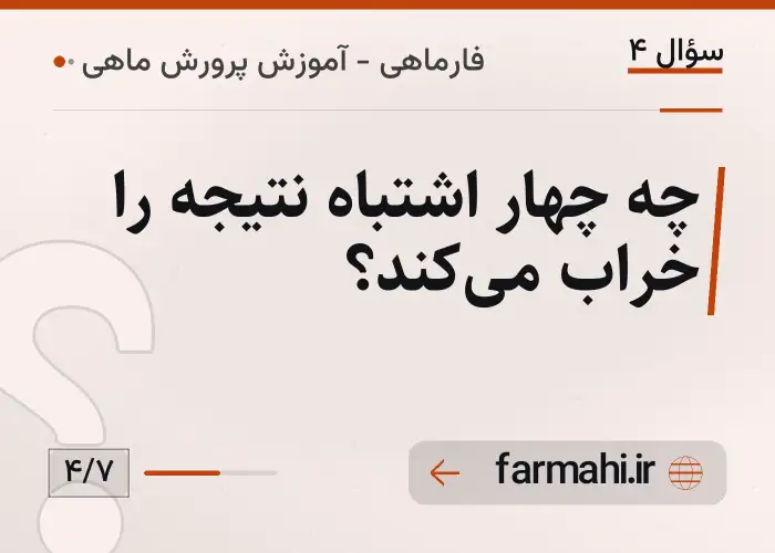 چه چهار اشتباه نتیجه را خراب می‌کند؟