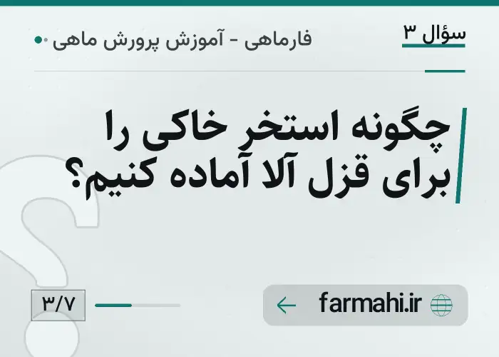 چگونه استخر خاکی را برای قزل آلا آماده کنیم؟