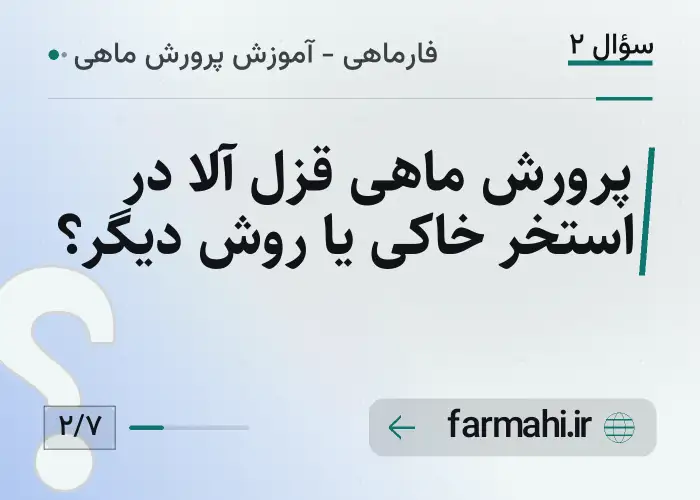 پرورش ماهی قزل آلا در استخر خاکی یا روش دیگر؟