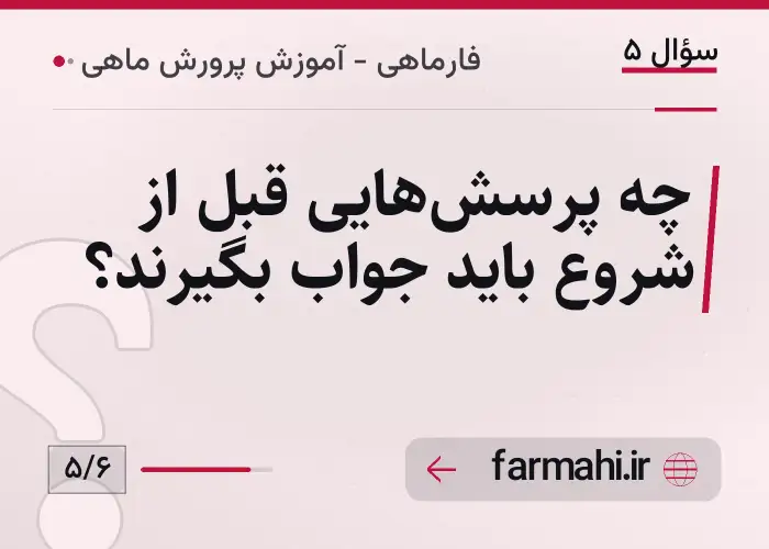 چه پرسش‌هایی قبل از شروع باید جواب بگیرند؟