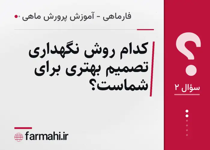 کدام روش نگهداری تصمیم بهتری برای شماست؟