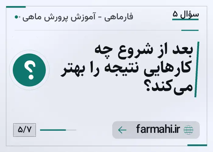 بعد از شروع چه کارهایی نتیجه را بهتر می‌کند؟