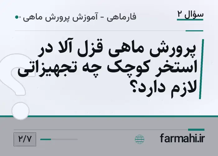 پرورش ماهی قزل آلا در استخر کوچک چه تجهیزاتی لازم دارد؟