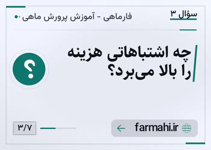 چه اشتباهاتی هزینه را بالا می‌برد؟