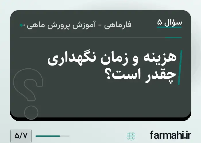 هزینه و زمان نگهداری چقدر است؟