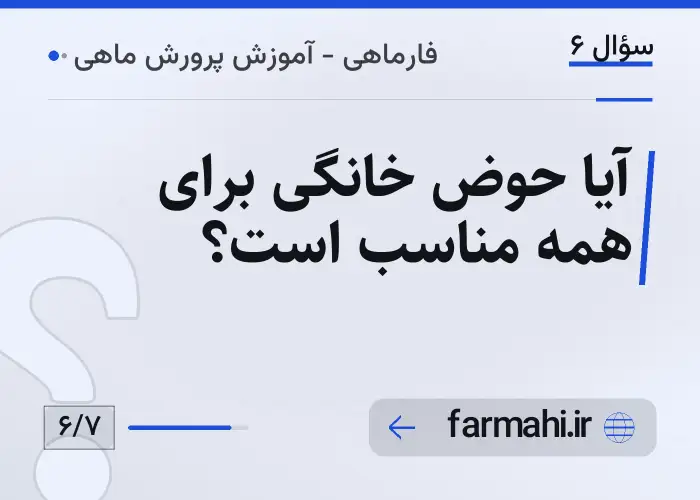 آیا حوض خانگی برای همه مناسب است؟