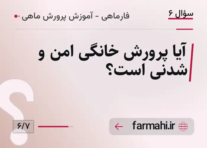 آیا پرورش خانگی امن و شدنی است؟