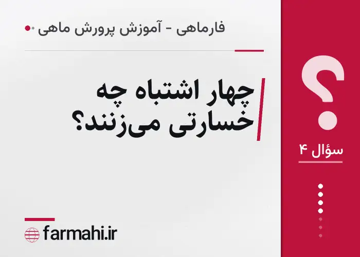چهار اشتباه چه خسارتی می‌زنند؟