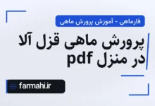 پرورش ماهی قزل آلا در منزل pdf
