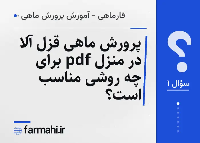 پرورش ماهی قزل آلا در منزل pdf برای چه روشی مناسب است؟