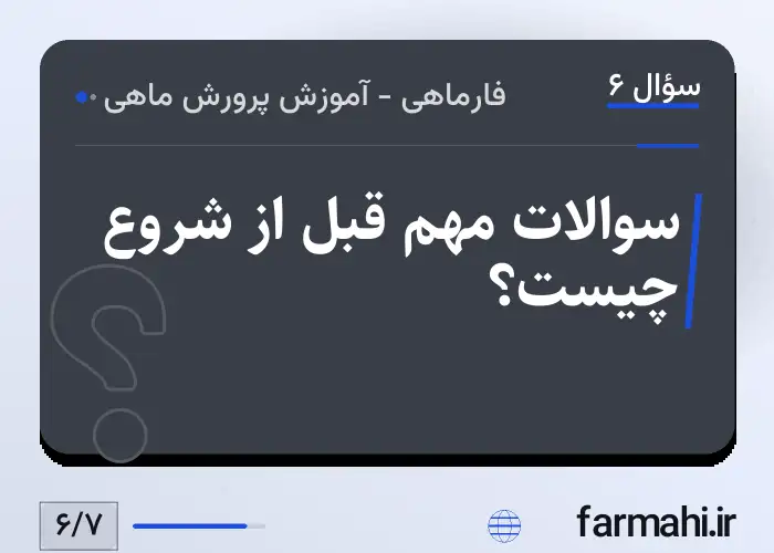 سوالات مهم قبل از شروع چیست؟