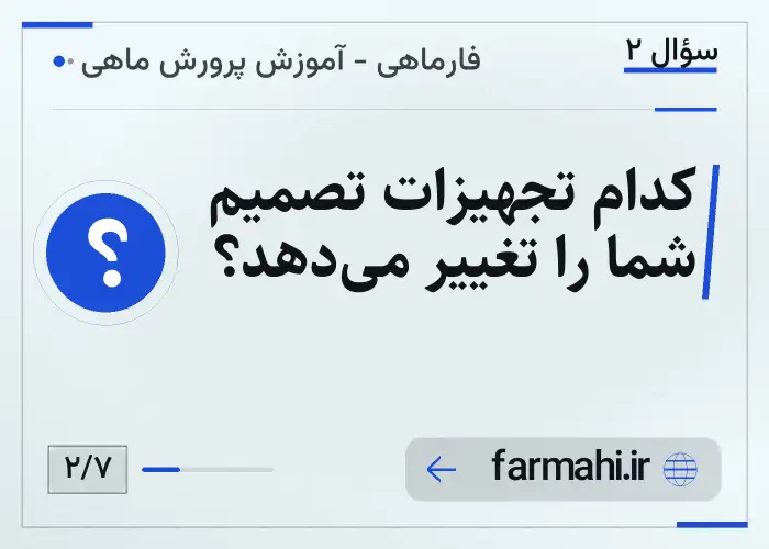 کدام تجهیزات تصمیم شما را تغییر می‌دهد؟