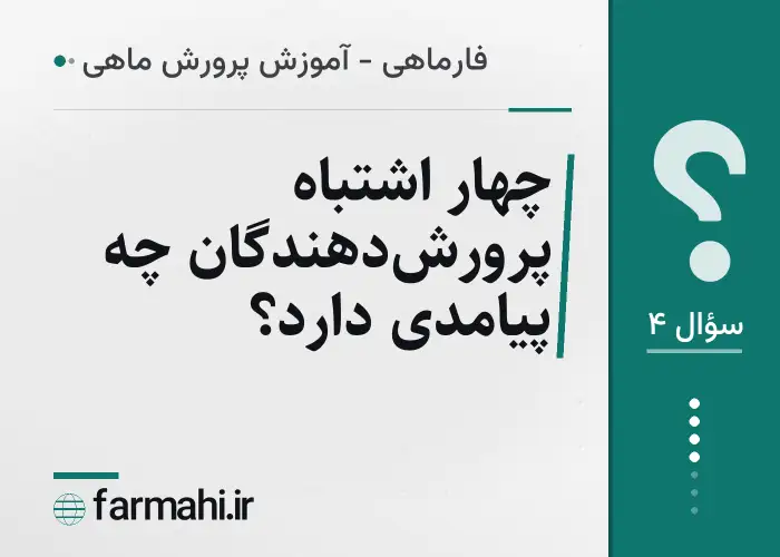 چهار اشتباه پرورش‌دهندگان چه پیامدی دارد؟
