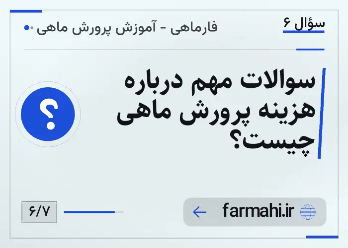 سوالات مهم درباره هزینه پرورش ماهی چیست؟