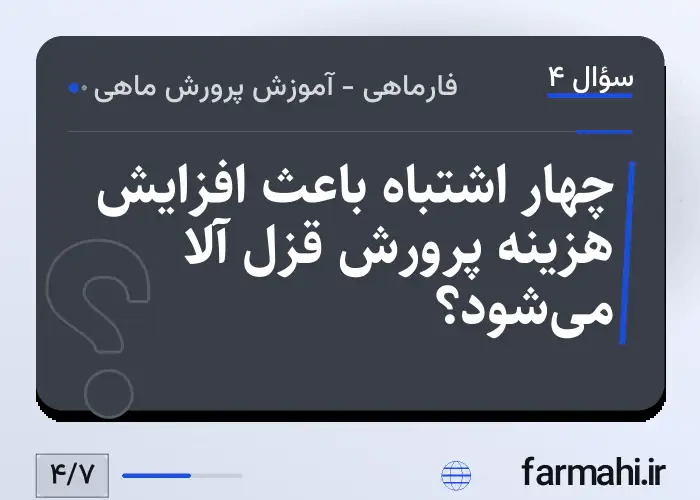 چهار اشتباه باعث افزایش هزینه پرورش قزل آلا می‌شود؟