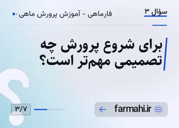 برای شروع پرورش چه تصمیمی مهم‌تر است؟