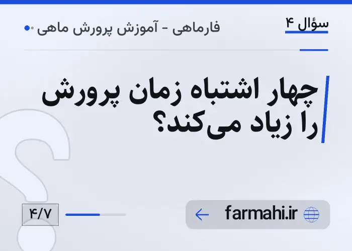 چهار اشتباه زمان پرورش را زیاد می‌کند؟