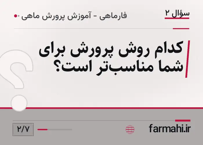 کدام روش پرورش برای شما مناسب‌تر است؟