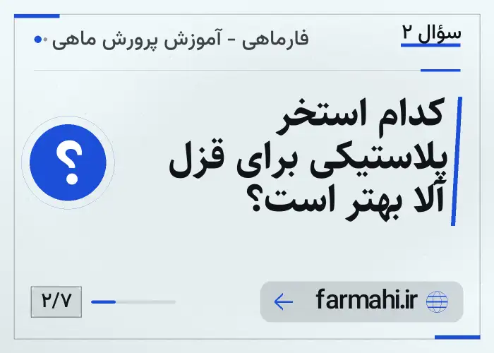 کدام استخر پلاستیکی برای قزل آلا بهتر است؟