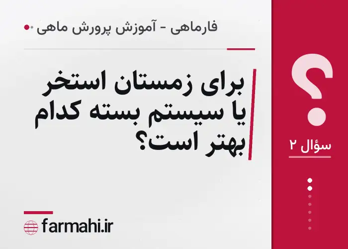 برای زمستان استخر یا سیستم بسته کدام بهتر است؟
