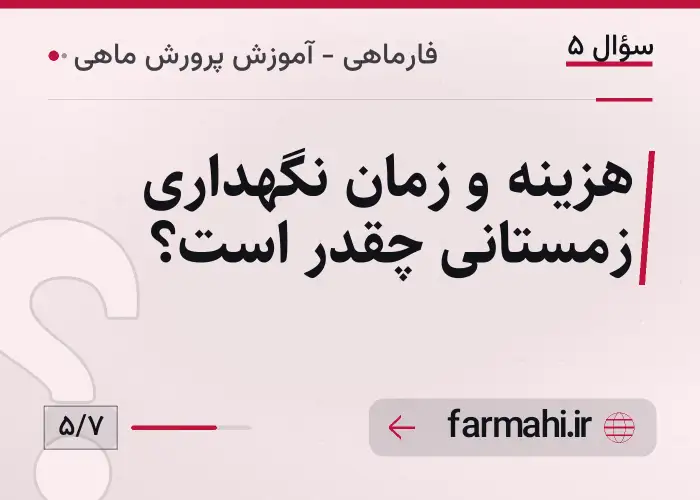 هزینه و زمان نگهداری زمستانی چقدر است؟