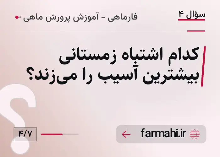 کدام اشتباه زمستانی بیشترین آسیب را می‌زند؟