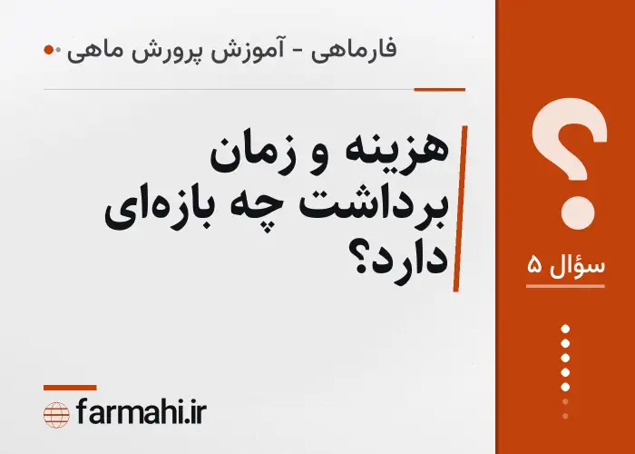 هزینه و زمان برداشت چه بازه‌ای دارد؟