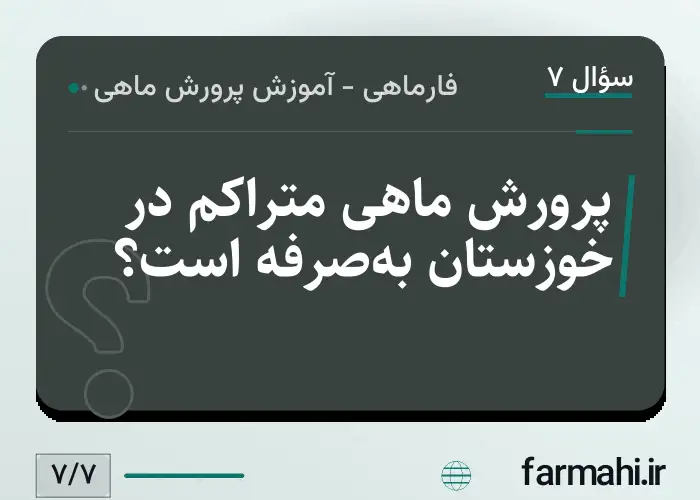 پرورش ماهی متراکم در خوزستان به‌صرفه است؟